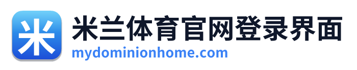 米兰体育官网登录界面